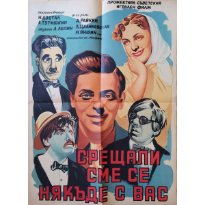 Филмов плакат "Срещали сме се някъде с Вас" (СССР) - 1954